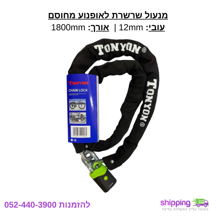 מנעול שרשרת לאופנוע 12x1800mm + מתקן לקשירת אופנוע – תמונה 2