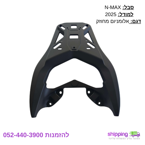 מנשא לארגז NMAX - מחוזק