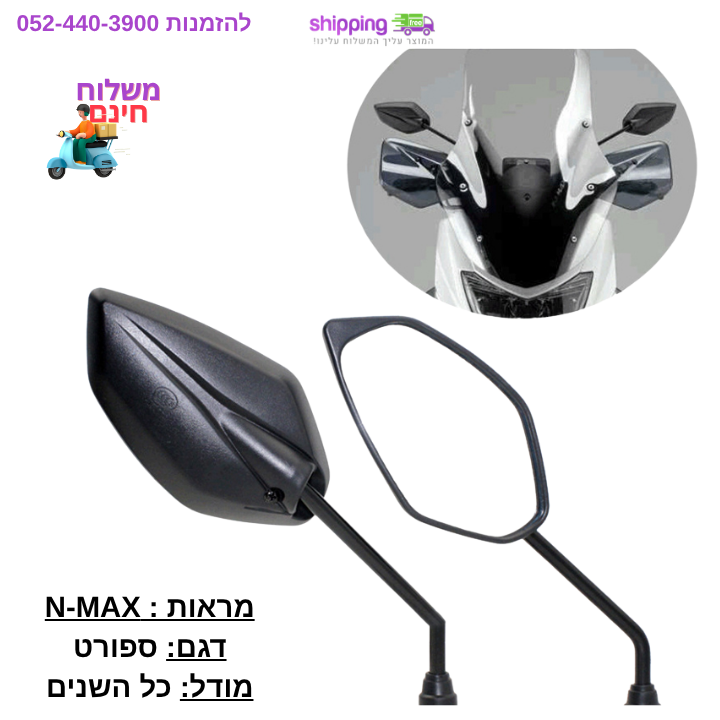 מראות לקטנוע N-MAX בעיצוב ספוטיבי