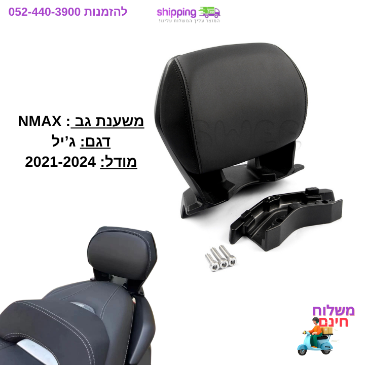 משענת גב למורכב עבור קטנוע NMAX