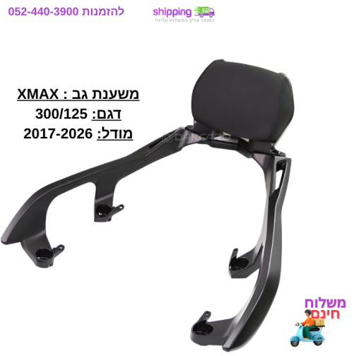 משענת גב XMAX עם כרית ג'יל + ידיות אחיזה