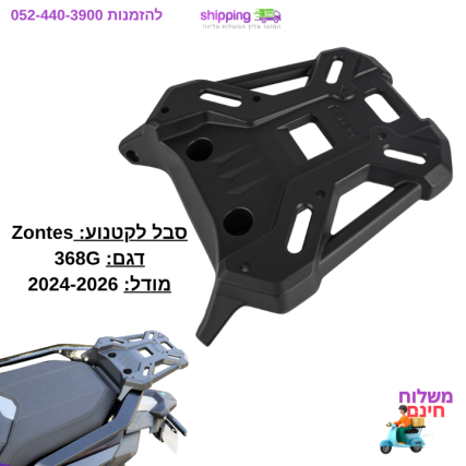 סבל Zontes 368G - אלומיניום