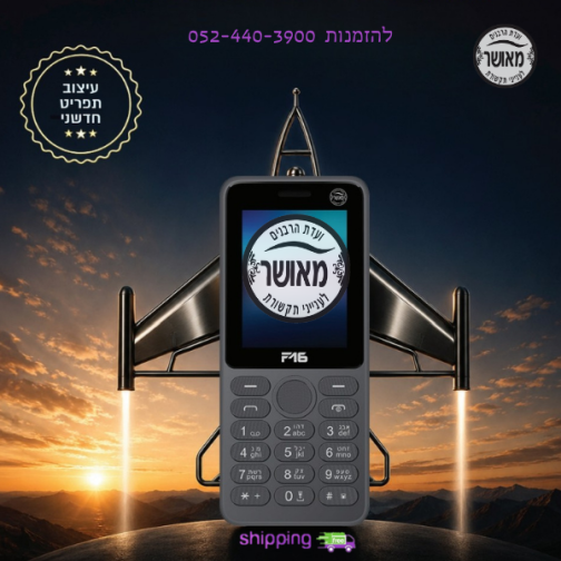 פירסט פון F16 - טלפון כשר יבואן רישמי