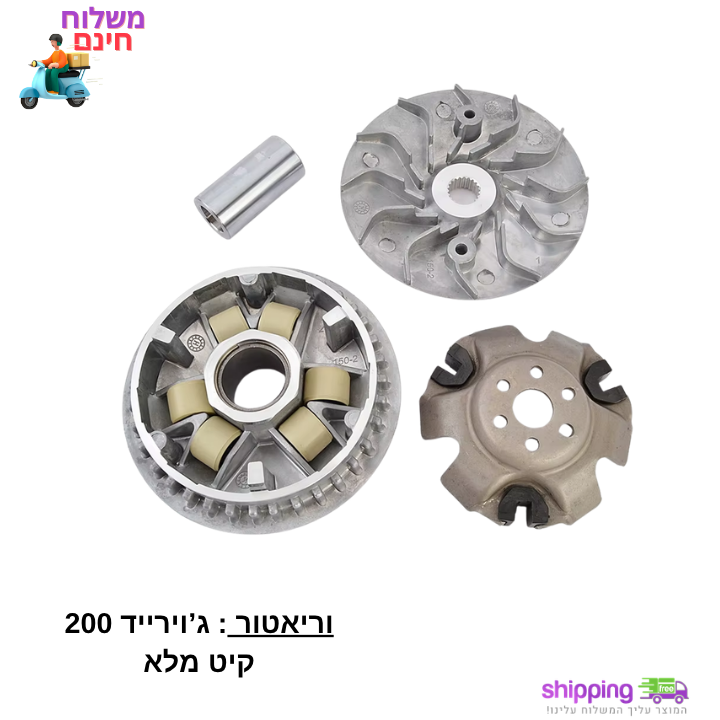 וריאטור קדמי קומפלט ל- Joyride 200 - קיט מלא