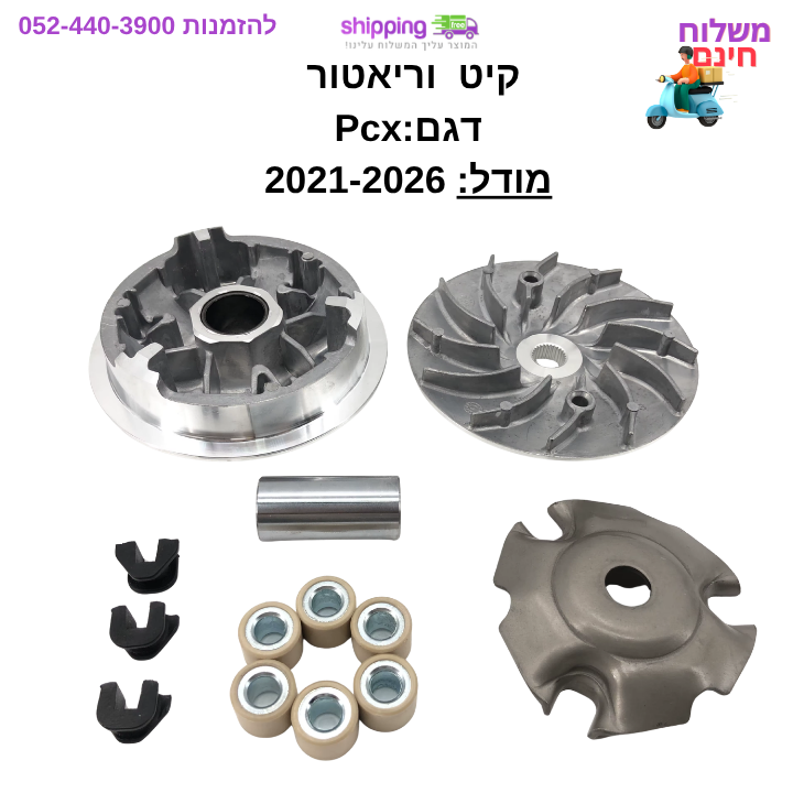 וריאטור Honda PCX 125/150 מודל 2021-2026