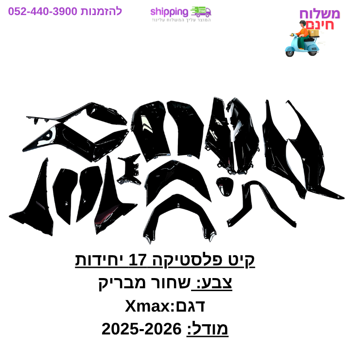 פלסטיקה Yamaha X-MAX מודל 2023-2026 קיט 17 חלקים – תמונה 2