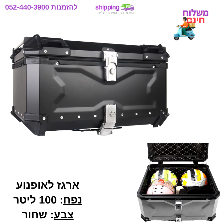 ארגז לאופנוע 100 ליטר - ארגז אלומיניום שחור