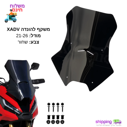 משקף מושחר X-ADV 750 למודל 2021 עד 2026