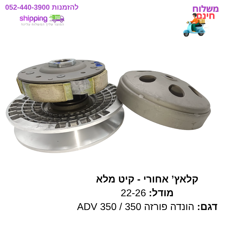 קלאץ' אחורי להונדה פורזה 350 + פולי - קיט קומפלט